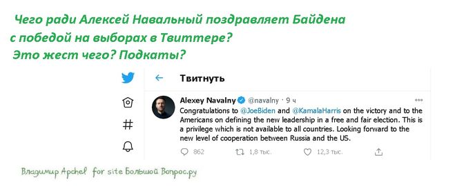 Чего ради Алексей Навальный поздравляет Байдена с победой на выборах в Твиттере?  Это жест чего? Подкаты?