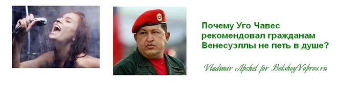 Уго Чавес запрещал своим гражданам петь в душе. Самые нелепые запреты, приколы, интересные факты