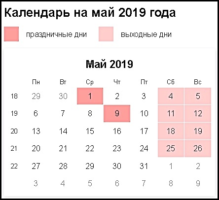 Календарь май 2019