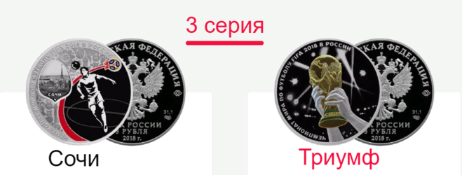 3 рубля Сочи Триумф (3 серия)