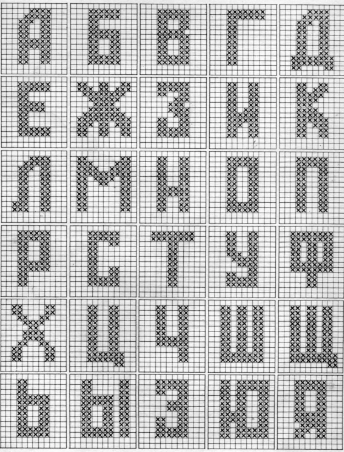 русский алфавит вышивка крестиком