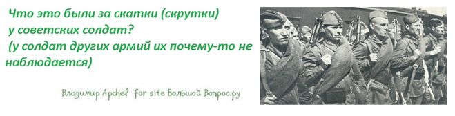 Что это были за скатки (скрутки)  у советских солдат?  (у солдат других армий их почему-то не наблюдается), что носили через плечо советские солдаты