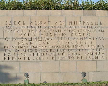 Никто не забыт ничто не забыто (Мемориал, Писаревское кладбище, г. Санкт-Петербург)