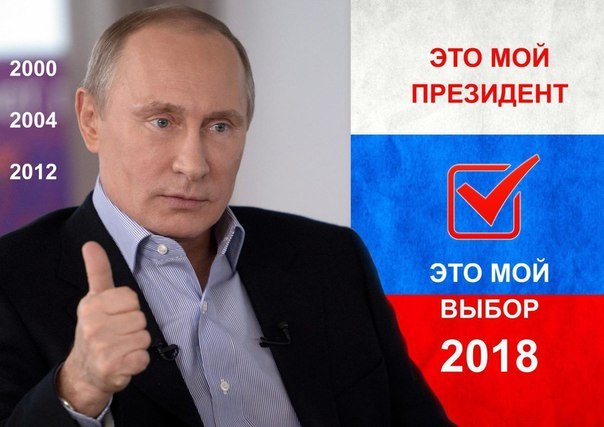 Президент 2018 Путин В.В.