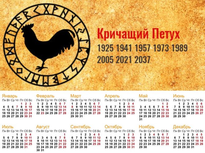 Календарь 2021 год - Кричащий Петух по славянскому календарю