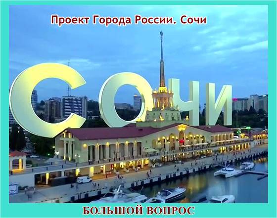 города россии, сочи, окружающий мир, проект