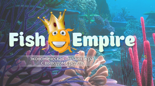 сайт FISH-EMPIRE.net - отзывы: мошенники и кидалы, экономическая игра с кражей ваших средств