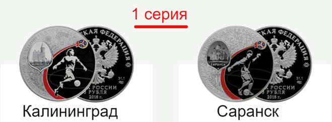 3 рубля Калининград Саранск(1 серия)