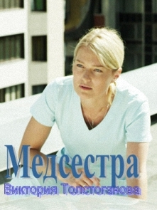 Сериал "Медсестра", Виктория Толстоганова