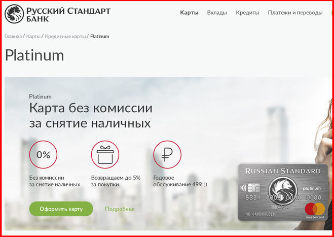 Карта "Platinum" банка "Русский Стандарт"