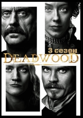"Дедвуд", "Deadwood"