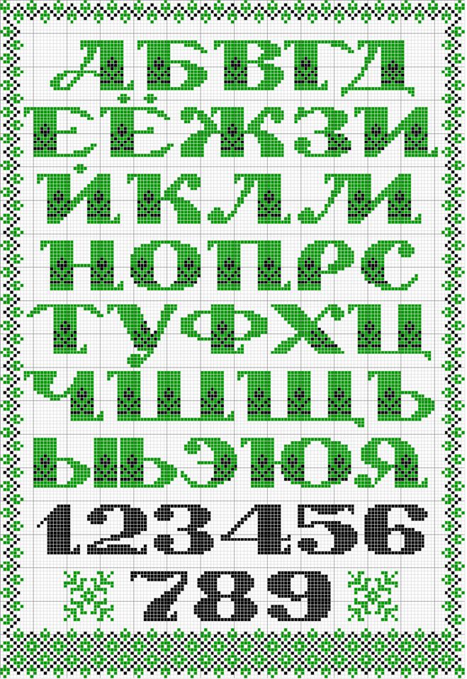схема вышивки русский алфавит