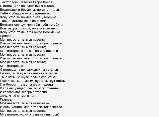 Егор Крид, песня "Невеста". Где найти слова, текст песни