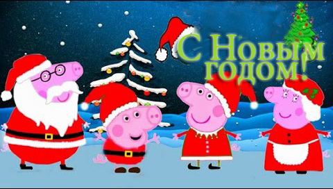 открытка на Новый год со Свинкой Пеппой
